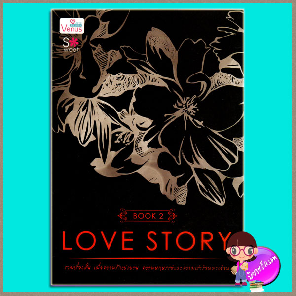 LOVE STORY BOOK 2 (มือสอง) (สภาพ85-95%) รวมผู้แต่ง วีนัสพลัส Venusplus