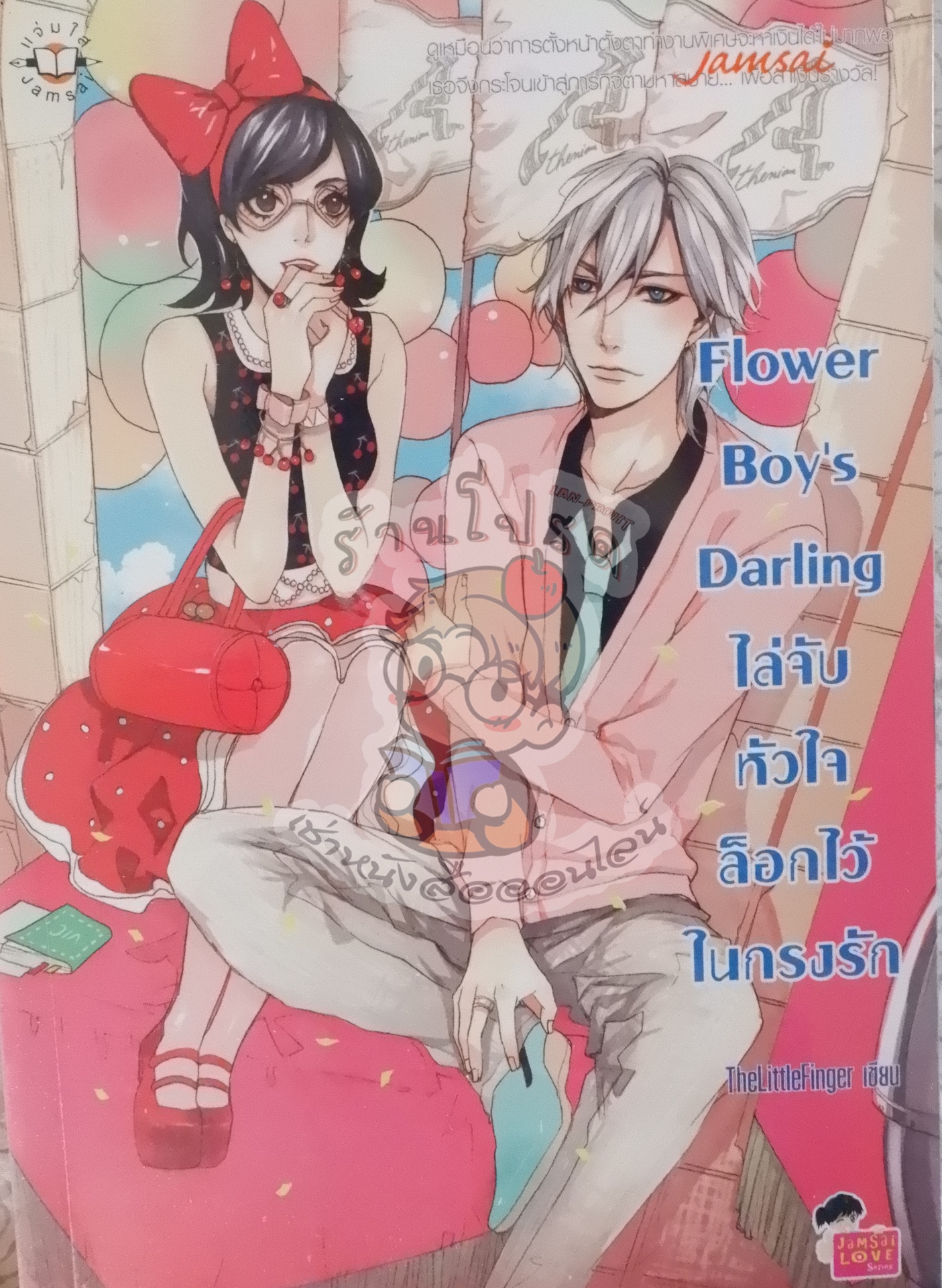 Flower Boy's Darling ไล่จับหัวใจล็อกไว้ในกรงรัก (เช่า)