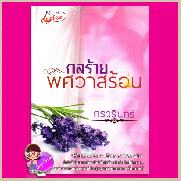 กลร้ายพิศวาสร้อน กรวรินทร์ บูลมูน โนเวลส์ Blue Moon Novel