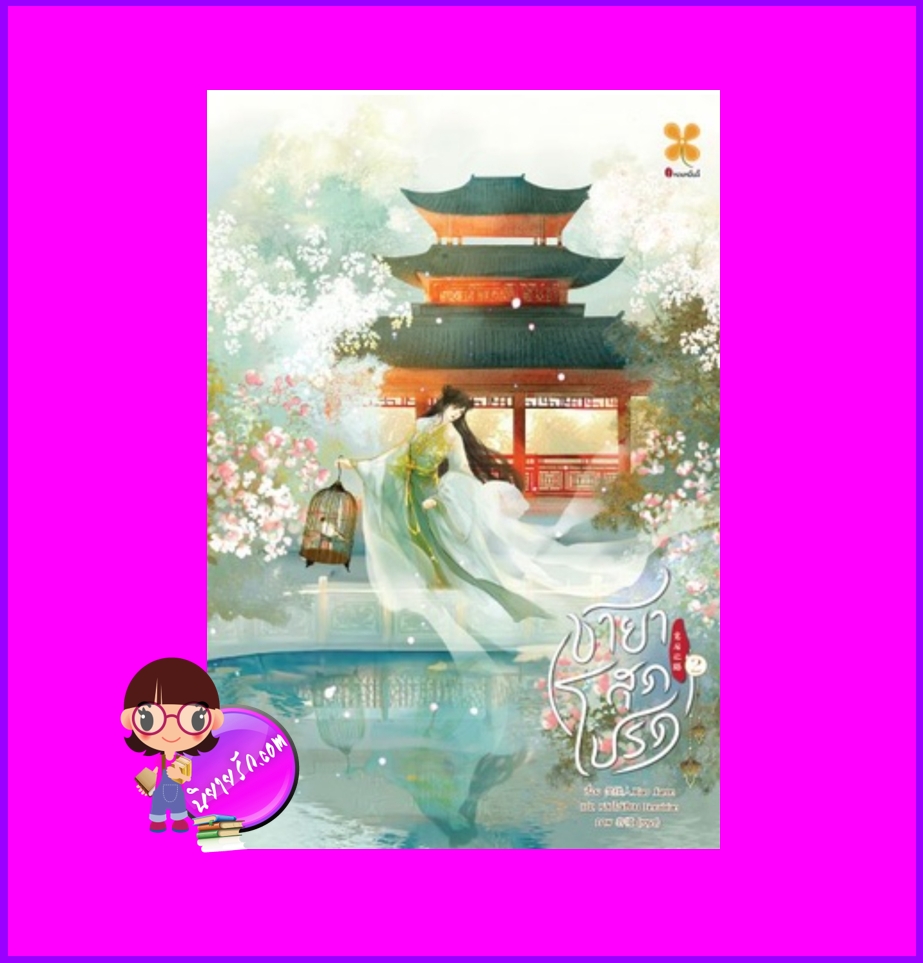 ชายาสุดโปรด เล่ม 2 宠后之路 笑挂人 หอมหมื่นลี้ B2S บีทูเอส