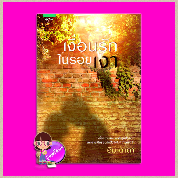 เงื่อนรักในรอยเงา อิม ดาดา อรุณ ในเครือ อมรินทร์