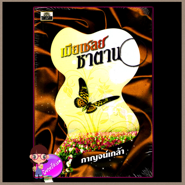 เมียเชลยซาตาน กาญจน์เกล้า ทวีสาส์น