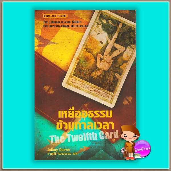 เหยื่ออธรรมข้ามกาลเวลา The Twelfth Card (Lincoln Rhyme #6) เจฟเฟอรีย์ ดีเวอร์ (Jeffery Deaver) กานต์สิริ โรจนสุวรรณ เพิร์ล Pearl
