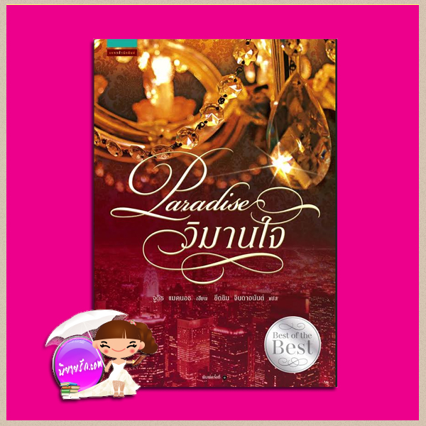 วิมานใจ Paradise (Second Opportunites # 1) ผู้แต่ง จูดิธ แมคนอธ JUDITH MCNAUGT ผู้แปล ขีดขิน จินดาอนันต์ สำนักพิมพ์ แพรวสำนักพิมพ์ ค้นหานิยาย คลังนิยาย นิยายโรมานซ์ นิยายรัก นิยายน่าอ่าน นิยายแปล
