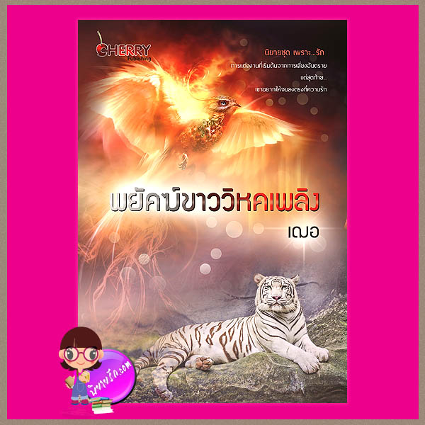 พยัคฆ์ขาววิหคเพลิง เฌอ เชอร์รี่ พับลิชชิ่ง Cherry Publishing << สินค้าเปิดสั่งจอง (Pre-Order) ขอความร่วมมือ งดสั่งสินค้านี้ร่วมกับรายการอื่น >> หนังสือออกปลาย ธ.ค. 57