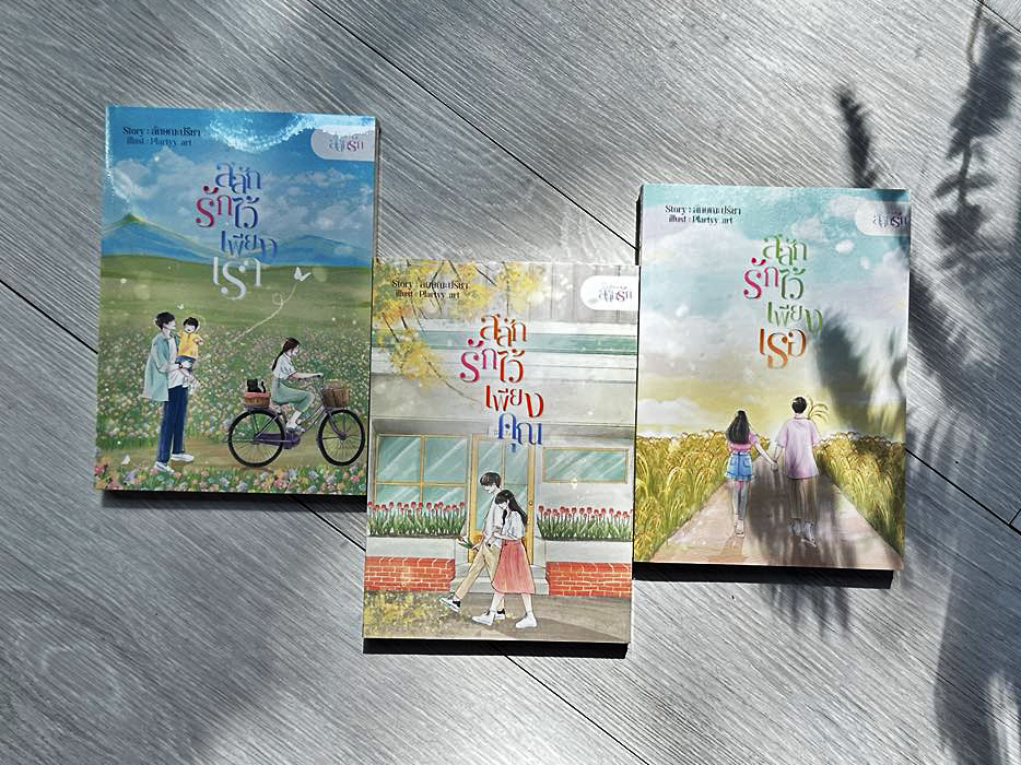 ชุด สลักรัก 1.สลักรักไว้เพียงเรา 2.สลักรักไว้เพียงคุณ 3.สลักรักไว้เพียงเธอ ลักษณะปรีชา (ทักษาวารี) คำมัก (ทำมือ)