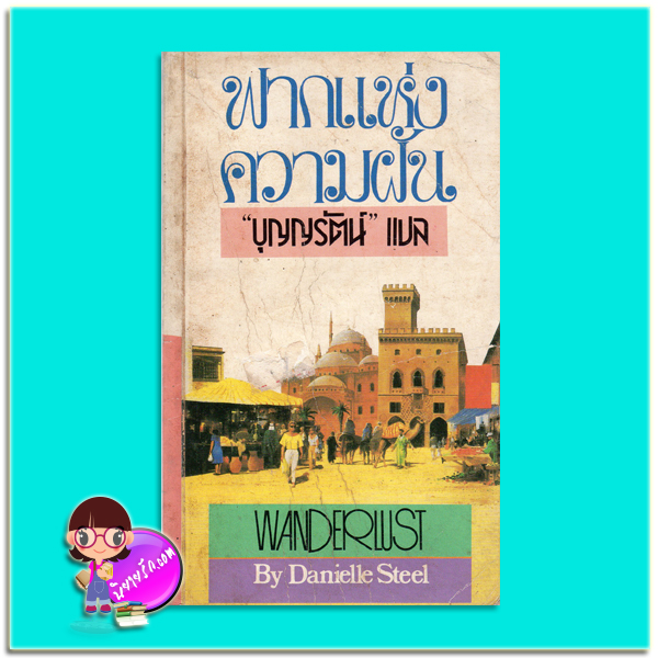 ฟากแห่งความฝัน Wanderlust แดเนียล สตีล Danielle Steel บุญญรัตน์ ธนบรรณ