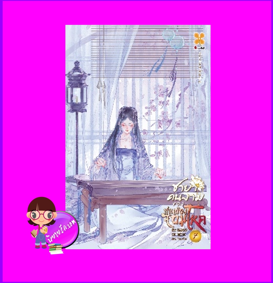 ชายาคนงามของท่านอ๋องจอมโหด เล่ม 7 腹黑王爷的绝色弃妃 หูลี่เสี่ยวซู 狐狸小姝 หอมหมื่นลี้ B2S บีทูเอส