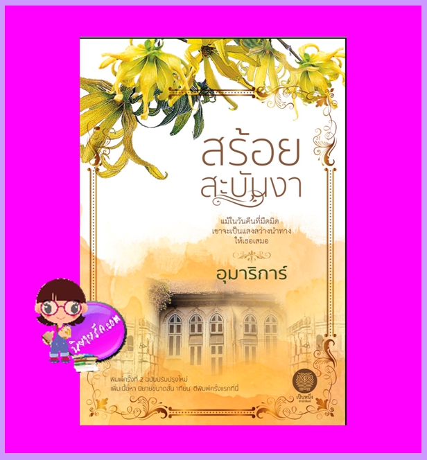สร้อยสะบันงา พิมพ์ครั้งที่ 2 อุมาริการ์ เป็นหนึ่ง