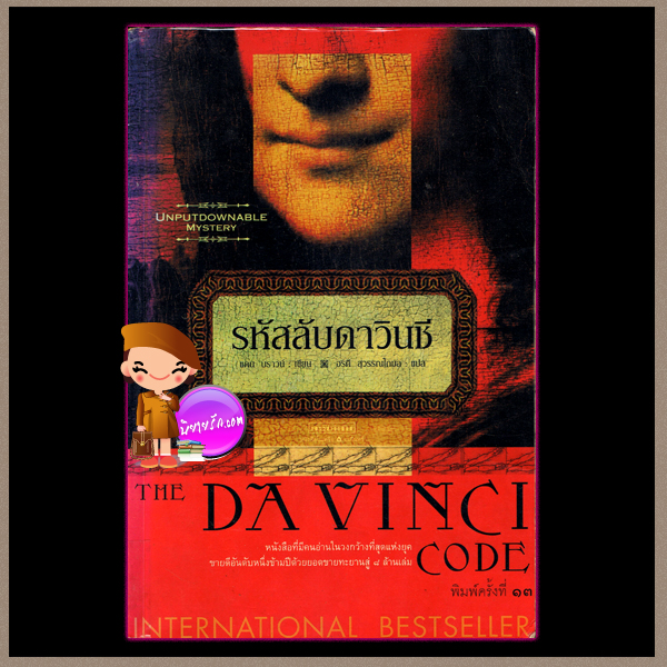 รหัสลับดาวินชี (มือสอง) The Davinci Code แดน บราวน์ (Dan Brown) อรดี สุวรรณโกมล แพรว