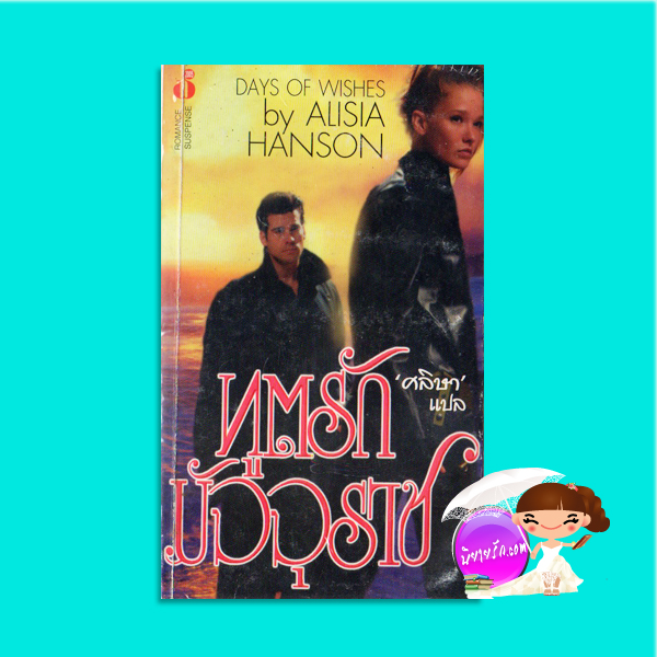 ทูตรักมัจจุราช Day of Wishes Alisia Hanson ศลิษา ฟองน้ำ