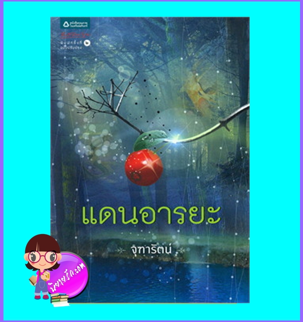 แดนอารยะ (มือสอง) (สภาพ80-90%) จุฑารัตน์ อรุณ ในเครือ อมรินทร์