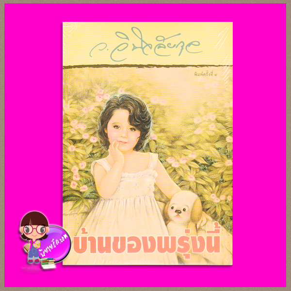 บ้านของพรุ่งนี้ ว.วินิจฉัยกุล ทรีบีส์ ในเครือ เพื่อนดี
