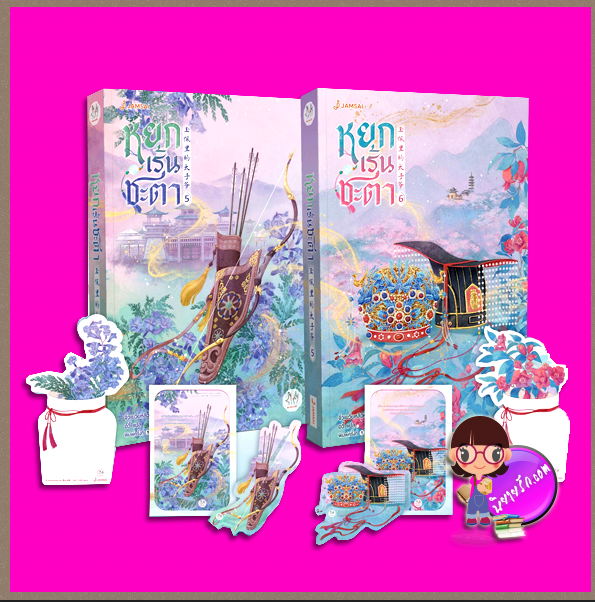 หยกเร้นชะตา,玉佩里的太子爷,จิ่วเยวี่ยหลิวหั่ว,九月流火,อวี้,แจ่มใส มากกว่ารัก,นิยายจีนโบราณ,นิยายรัก,สลับตัว,สร้างเป็นซีรี่ส์,หยกเร้นชะตา เล่ม 5-6 (จบ)