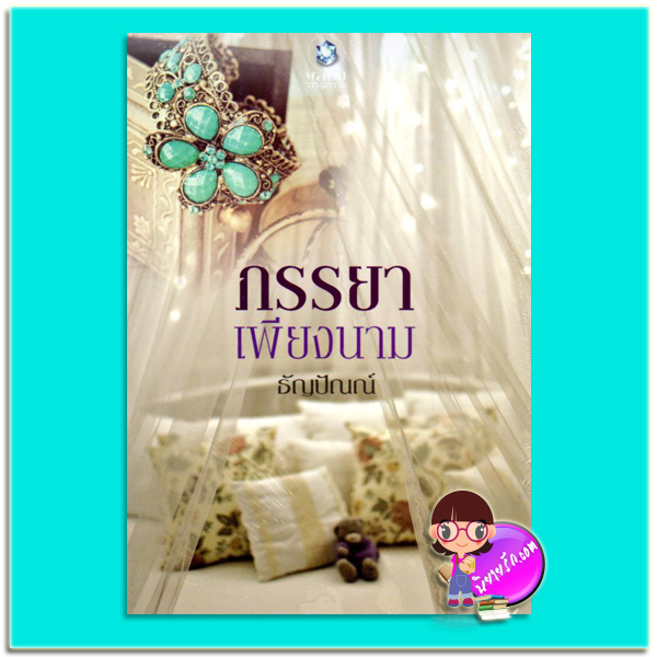 ภรรยาเพียงนาม (มือสอง) ธัญปัณณ์ พลอยวรรณกรรม ในเครือ อินเลิฟ