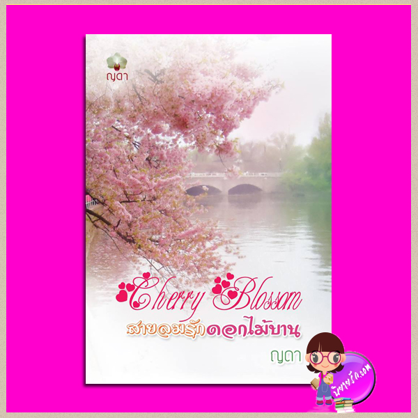 CherryBlossom สายลมรักดอกไม้บาน ญดา ทำมือ