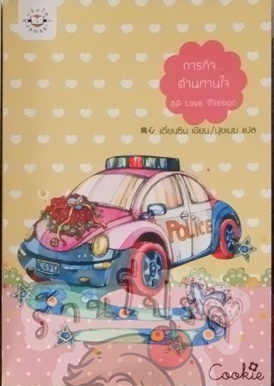 ภารกิจ...ต้านทานใจ ชุด Love Mission (เช่า)
