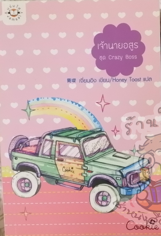 เจ้านายอสูร ชุด Crazy Boss (เช่า)
