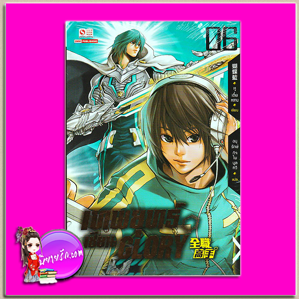 เทพยุทธ์เซียน GLORY เล่ม 6 全职高手 #6 หูเตี๋ยหลาน (蝴蝶藍) อนุรักษ์ กิจไพศาลทวี สยามอินเตอร์บุ๊คส์