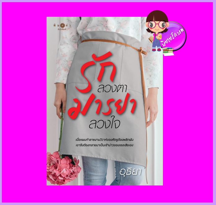 รักลวงตามารยาลวงใจ อุธิยา พิมพ์คำ Pimkham ในเครือ สถาพรบุ๊คส์