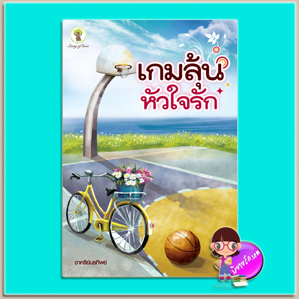 เกมลุ้นหัวใจรัก (มือสอง) (สภาพ80-90%) ชาครีย์นรทิพย์ กรีนมายด์ บุ๊คส์ Green Mind Publishing