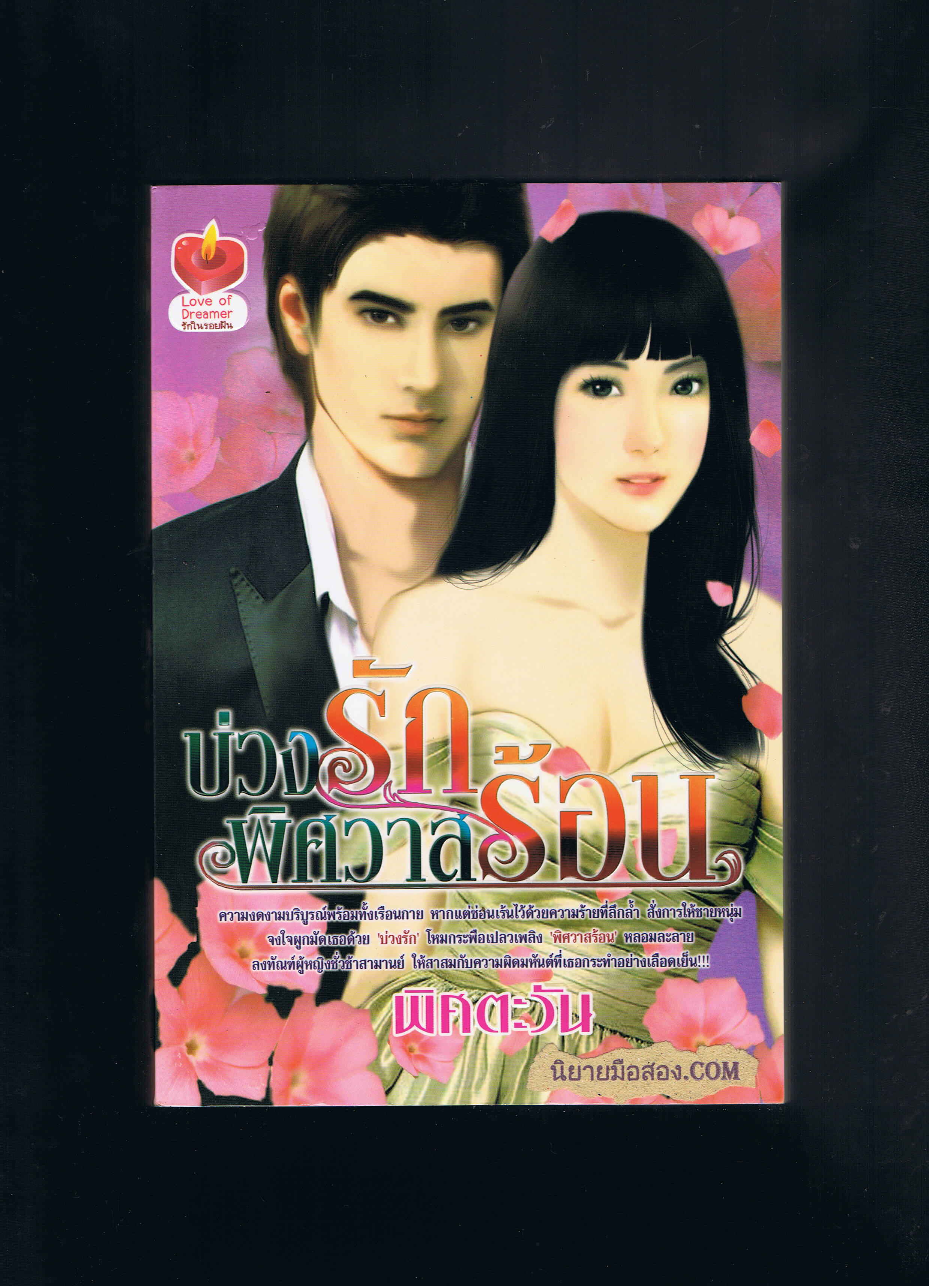 บ่วงรักพิศวาสร้อน