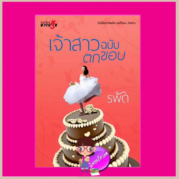 เจ้าสาวฉบับตกขอบ รพัด มายดรีม ในเครือ สถาพรบุ๊ค คลังนิยาย นิยายรัก นิยายโรมานซ์ นิยายมือสอง นิยายความรัก นิยายรักหวานแหวว