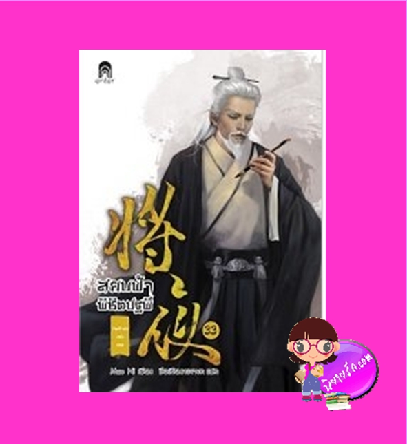 สยบฟ้าพิชิตปฐพี 33 ,เจตจำนงแห่งเทพ ,Mao Ni, มดแดง ,Enter books, เอ็นเธอร์บุ๊คส์ ,ในเครือแจ่มใส, นิยายรัก ,นิยายกำลังภายในผสมแฟนตาซีย้อนยุค, ดำเนินเรื่องในแคว้นต้าถัง ,นิยายกำลังภายในสายเซน ,สร้างเป็นซีรีย์