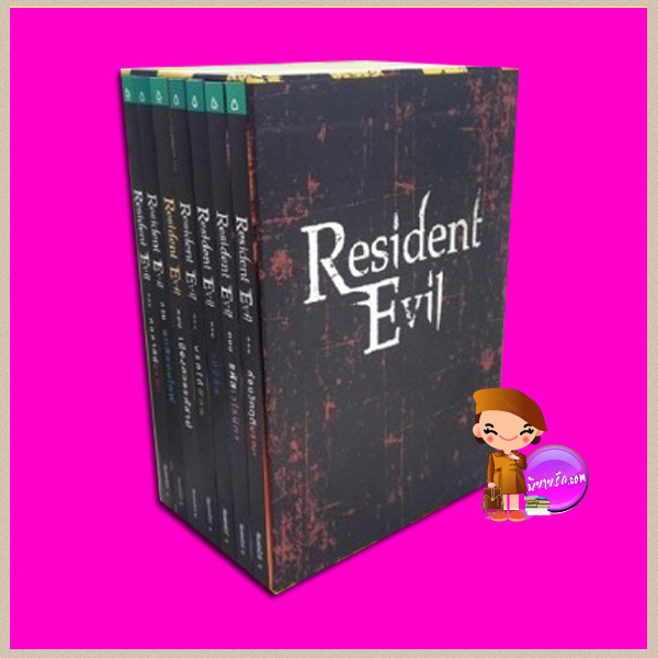 Boxset Resident Evil เล่ม 1-7 S. D. Perry กรกวรรษ, ธนพร ภู่ทอง, อนุตรา มหาเดชน์ แพรวสำนักพิมพ์