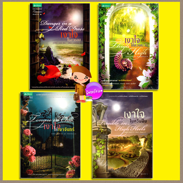 ชุด เงาใจ 4 เล่ม เงาใจใต้เงาจันทร์ เงาใจใต้ดวงตะวัน เงาใจในสายลม เงาใจในควันปืน คริสติน่า ดอดด์(Christina Dodd) สุดา วโนทยาโรจน์ วรินทร์ วารีนุกูล แพรวสำนักพิมพ์ในเครืออมรินทร์