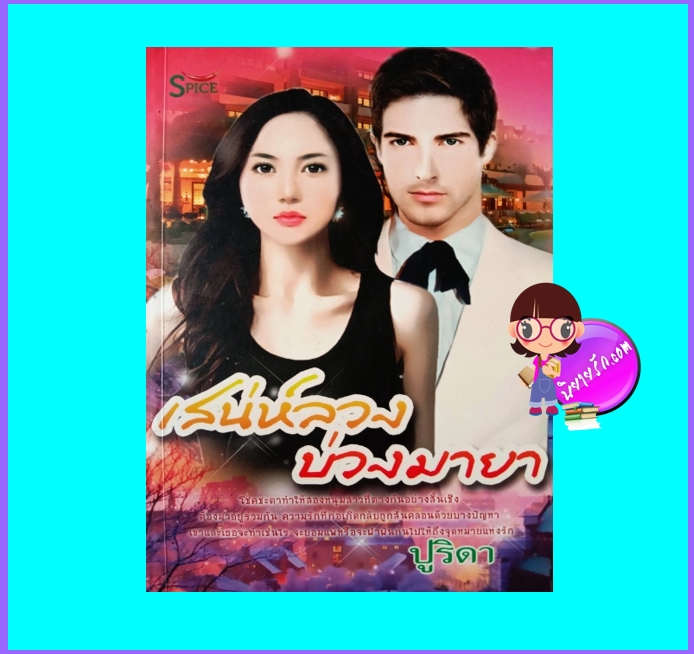 เสน่ห์ลวงบ่วงมายา (มือสอง) (สภาพ85-95%) ปูริดา SPICE