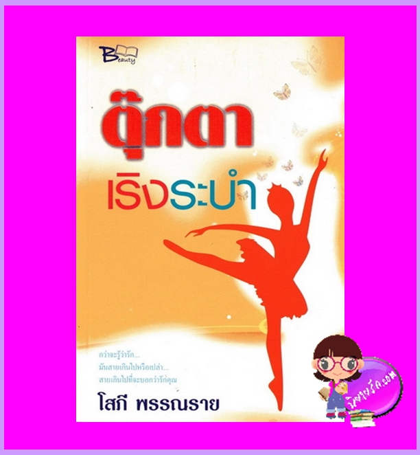 ตุ๊กตาเริงระบำ โสภี พรรณราย บิวตี้บุ๊ค Beautybook