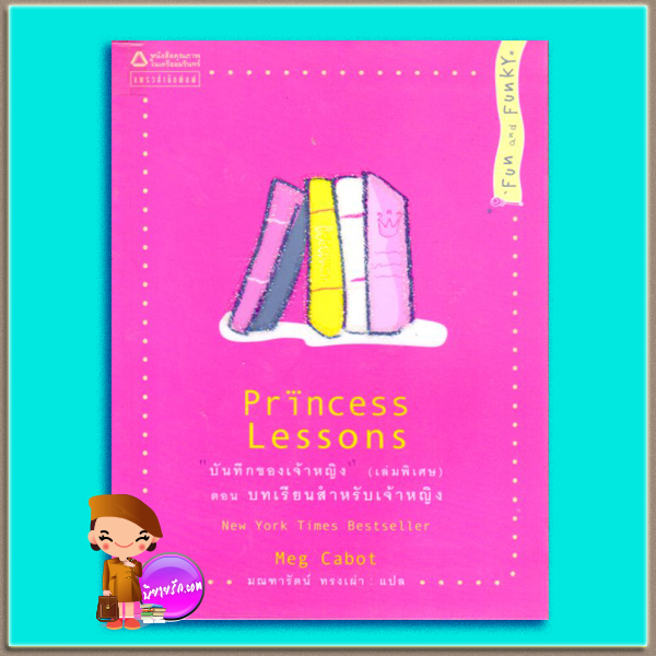 บันทึกของเจ้าหญิง (เล่มพิเศษ) ตอน บทเรียนสำหรับเจ้าหญิง Princess Lessons เม็ก คาบอท(Meg Cabot) มณฑารัตน์ ทรงเผ่า แพรว ในเครืออมรินทร์