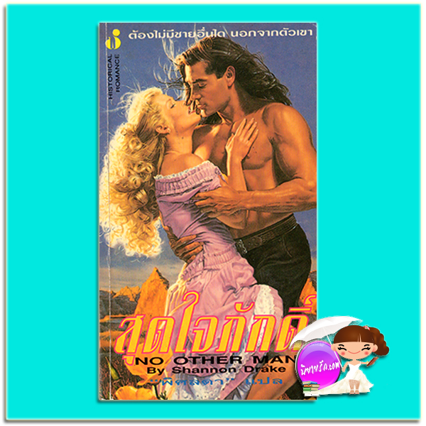 สุดใจภักดิ์ No Other Man แชนนอน เดรค Shannon Drakeพิศลดา ฟองน้ำ
