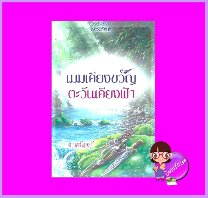 เมฆเคียงขวัญตะวันเคียงฟ้า ชุด เชียงสานคร จรสจันทร์ กรองอักษร