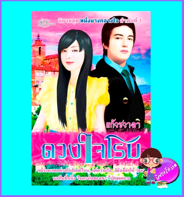 ดวงใจโรม (มือสอง) (สภาพ85-95%) ชุด หนึ่งนางกลางใจ แก้วชวาลา ซิมพลีบุ๊ค Simply Book