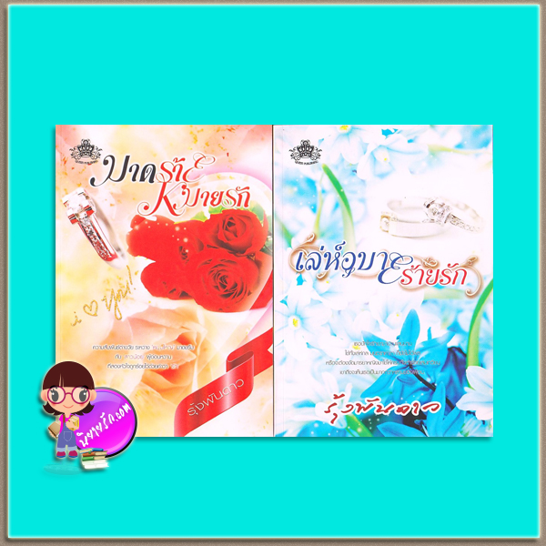 มาดร้ายหมายรัก-เล่ห์อุบายร้ายรัก(มือสอง) รุ้งพันดาว ควีนพับลิชชิ่ง QUEEN PUBLISHING(ทำมือ)