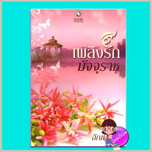 เพลิงรักมัจจุราช อัญพัชญ์ พลอยวรรณกรรม