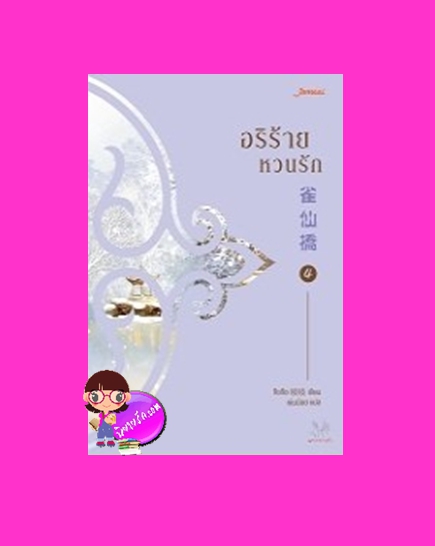 อริร้ายหวนรัก เล่ม 4 雀仙桥 จือจือ 吱吱 แจ่มใส มากกว่ารัก