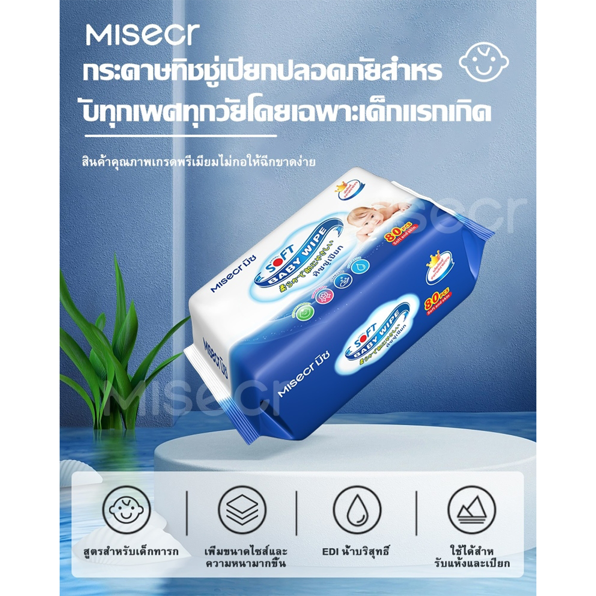 MISECR เบบี้ไวฟ์ ทิชชู่เปียก สำหรับเด็ก 80 แผ่น