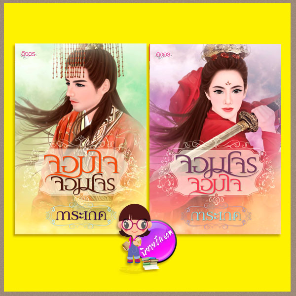 ชุด อุบัติรักผ่ากาลเวลา 2 เล่ม : 1.จอมใจจอมโจร 2.จอมโจรจอมใจ (ภาค 2 อุบัติรักผ่ากาลเวลา) การะเกด อิงอร