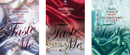 ชุด TASTE ME 3 เล่ม : 1.สื่อรักกับดักหัวใจ 2.บทเรียนลับคลับชั้นสูง 3.ทดสอบรักกระตุ้นอารมณ์ กระดาษทรายแก้ว เลอบัว วาณี พลอยวรรณกรรม ในเครือ อินเลิฟ 