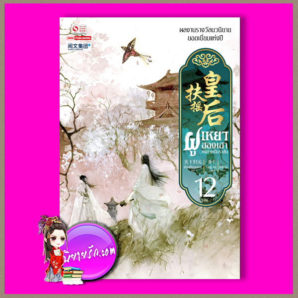 ฝูเหยาฮองเฮาหงสาเหนือราชัน เล่ม 12 ฝูเหยาฮองเฮาหงสาเหนือราชัน เล่ม 12, 扶摇皇后 ,เทียนเซี่ยกุยหยวน ,天下归元 ,สยามอินเตอร์บุ๊คส์, คลังนิยาย, นิยายจีนย้อนยุค ,นิยายจีนโบราณ, นิยายจีน, สร้างเป็นซีรี่ส์โทรทัศน์ ,Legend Of Fu Yao