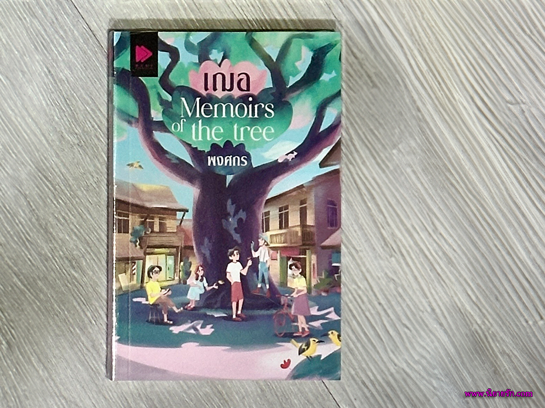 เฌอ Memoirs of the tree พงศกร NEXT PUBLISHING ในเครือ GROOVE