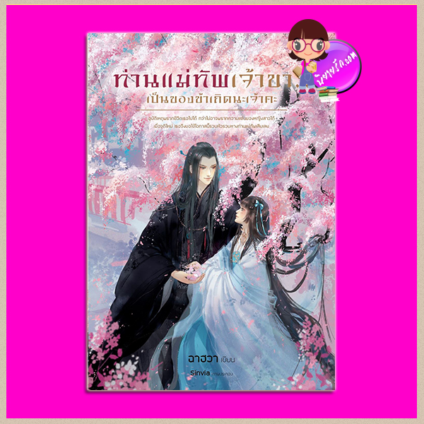 ท่านแม่ทัพเจ้าขา...เป็นของข้าเถิดนะเจ้าคะ ฉาฮวา RecklessCrush รักคุณ Rakkun Publishing