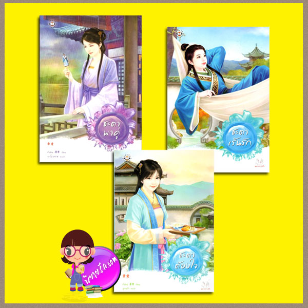 ชุด คุณชายแห่งปราสาทเมฆาคล้อย ชะตาพาคู่ ชะตาเร้นรัก ชะตาต้องใจ ถังอิน ( 唐茵)เบบี้นาคราช แจ่มใส มากกว่ารัก