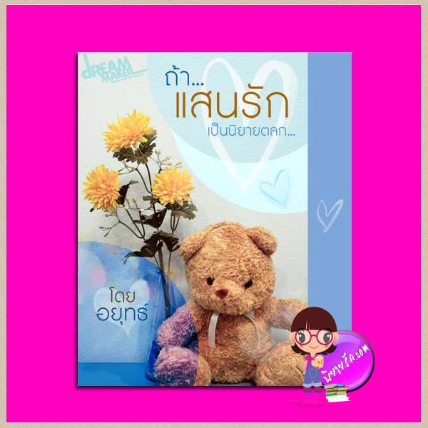 แสนรักเล่มพิเศษ(ถ้าแสนรักเป็นนิยายตลก) อยุทธ์ คำต่อคำ ในเครือ dbooksgroup คลังนิยาย นิยายรัก นิยายโรมานซ์ นิยายมือสอง นิยายความรัก นิยายโรแมนติกคอมเมดี้