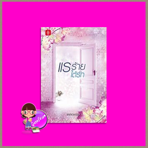 แรร้ายใต้รัก เพลงพรรษ แจ่มใส LOVE