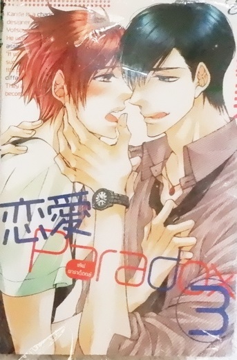 เลิฟ พาราด็อกซ์ 3 (หนังสือเช่า)