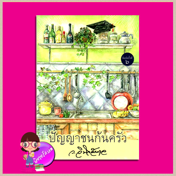 ปัญญาชนก้นครัว ว.วินิจฉัยกุล ทรีบีส์ ในเครือ เพื่อนดี